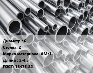 Труба алюминиевая 6 s=2 Марка: АМг1 L=2-4.5 ГОСТ: 18475-82